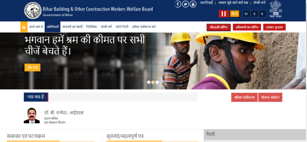 बिहार लेबर फ्री साइकिल योजना के अंतर्गत apply online करने के लिए सबसे पहले construction organisation की official website  पर जाना है अथवा Bihar Labor की official website पर जाना है